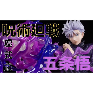 八田元氣小棧: 日版全新 Figuarts ZERO 咒術迴戰 五條悟 五條悟 虛式茈