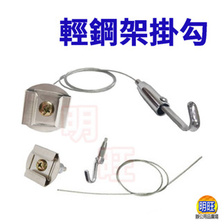 【H0220A】輕鋼架專用掛圖掛勾/天花板掛鈎 掛畫鋼索 圖畫掛勾 免螺絲 吊畫掛勾 招牌掛勾 臺灣現貨 臺灣出貨