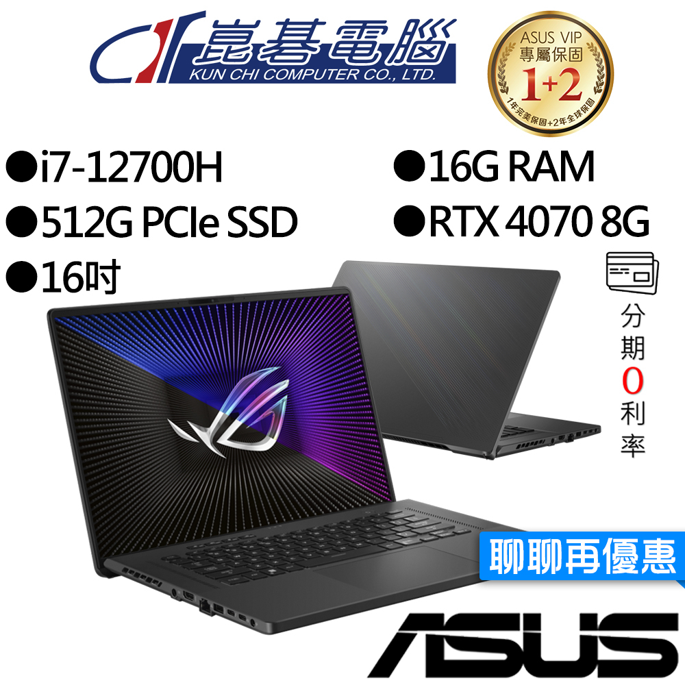 ASUS華碩  GU603ZI-0023E12700H i7/RTX4070 16吋 電競筆電