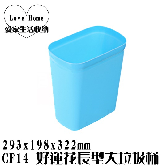 【愛家收納】台灣製造 CF14 好運花長型大垃圾桶 回收桶 垃圾桶 資源分類回收 紙弄 掀蓋式垃圾桶