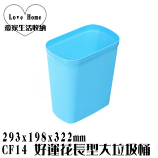 【愛家收納】臺灣製造 CF14 好運花長型大垃圾桶 回收桶 垃圾桶 資源分類回收 紙弄 掀蓋式垃圾桶