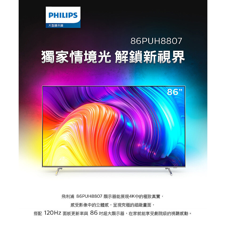 [新北新莊 名展音響] PHILIPS飛利浦 HD LED 顯示器 86PUH8807 4K UHD LED(含桌立安裝