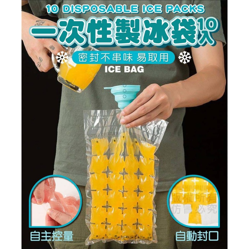 💥💥台灣現貨💥💥一次性製冰袋10入 自動封口 滴水不漏 製冰器 冰盒 冰水果茶 冰咖啡 冰綠茶