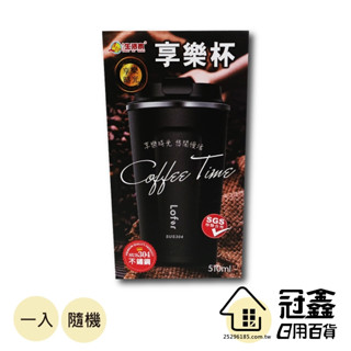 [現貨秒出] 臺灣監製 生活家 享樂杯 咖啡杯 510ml 304不鏽鋼保溫杯