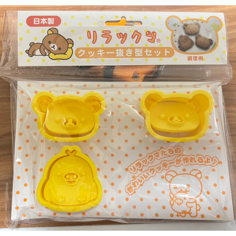 日本製  拉拉熊 餅乾模 壓模 烘焙用具