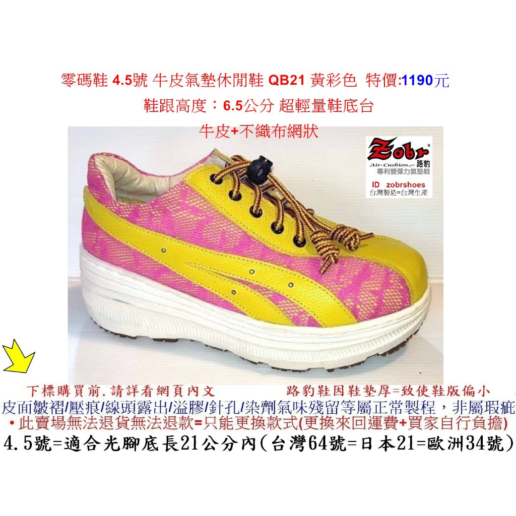 零碼鞋 4.5號 Zobr 路豹 牛皮氣墊休閒鞋 QB21 黃彩色 特價:1190元 Q系列 超輕量鞋底台