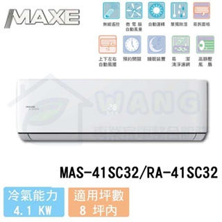 【MAXE 萬士益】6-8 坪 SC32超值系列 變頻冷專分離式冷氣 MAS-41SC32/RA-41SC32
