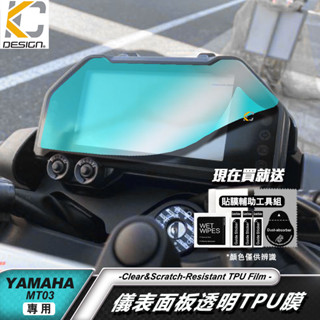 YAMAHA 山葉 MT 03 MT03 FZ03 重機 黃牌 儀表貼 TPU 犀牛盾 時速 膜 貼膜 碼表膜