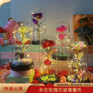 ⚡️臺灣現貨⚡️永生花玻璃罩 永生玫瑰花 永生LED小夜燈 創意永生花禮物 畢業禮物 永生花 乾燥花 情人節 女友生日