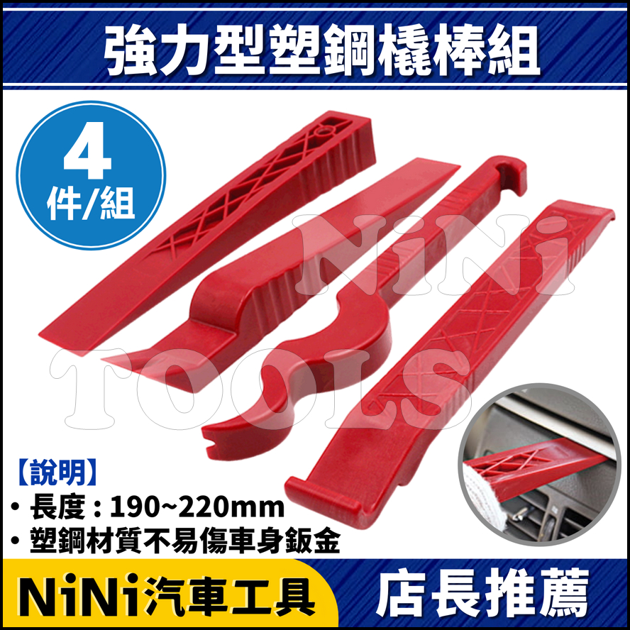 現貨【NiNi汽車工具】N 4件 強力型塑鋼橇棒組 | 塑鋼 塑膠 撬棒 橇棒 翹棒 敲棒 音響 門板 內裝 拆裝 拆卸