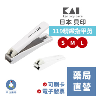 【禾坊藥局】日本KAI 貝印 119精緻 指甲剪 S/M/L 三種尺寸 省力 有刀匣防灑 kai baby care