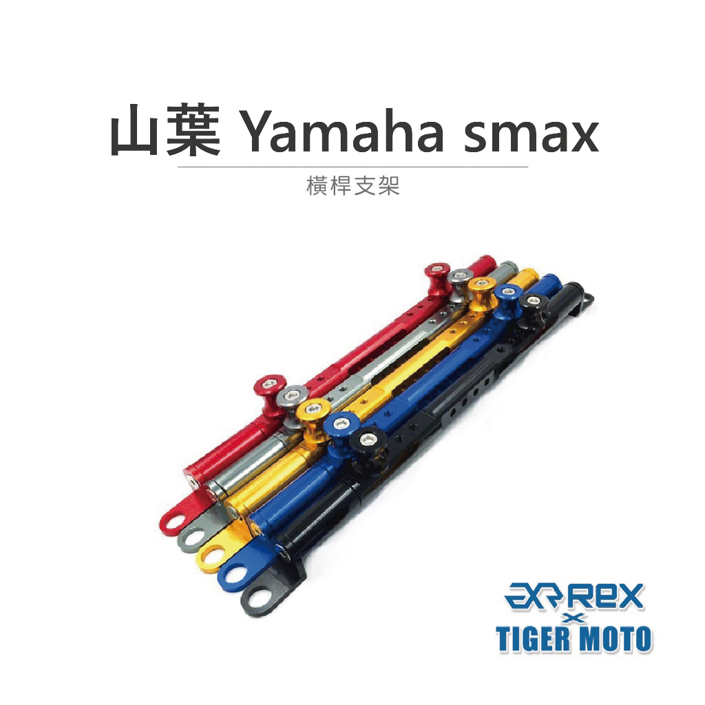 【老虎摩托】REX雷克斯 山葉 YAMAHA SMAX 155 鋁合金 機車橫桿 旅行橫桿 橫桿支架