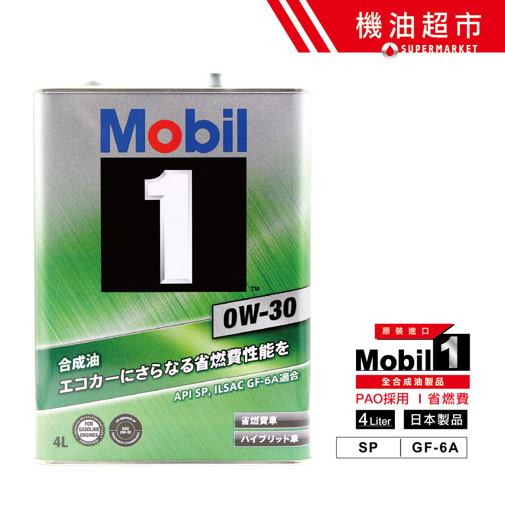 【日本 美孚】 0W30 SP新規 4公升 日本製 0W-30 MOBIL1 鐵罐 全合成 美孚1號  機油超市