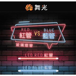 舞光 LED 紅色燈管 藍色燈管 LED燈管 2呎 4呎 紅光燈管 藍光燈管 檳榔攤 神明桌使用 保固兩年