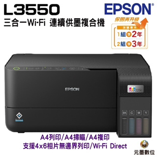 EPSON L3550 三合一Wi-Fi連續供墨複合機