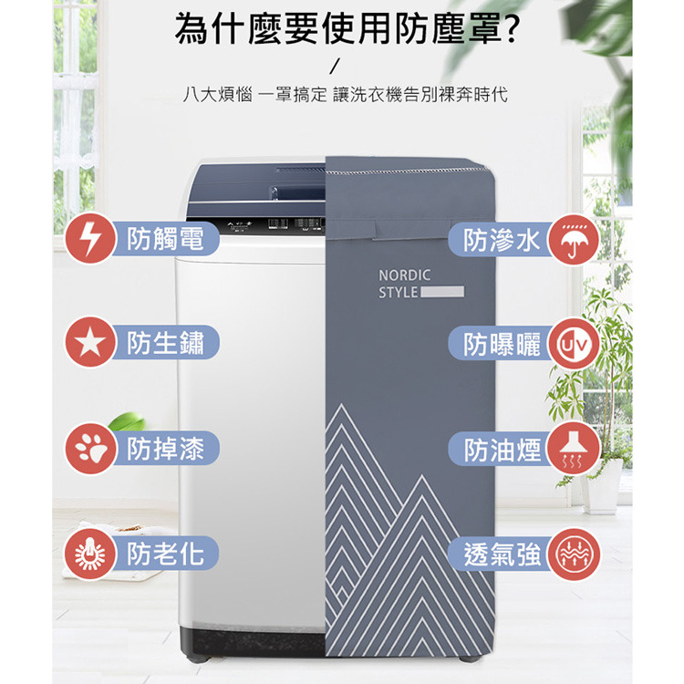 [現貨] 防水 防曬/防塵罩 方便自由調節 防水洗衣機罩 洗衣機罩 直立式洗衣機套 保護洗衣機上掀式設計 上開式洗衣機罩