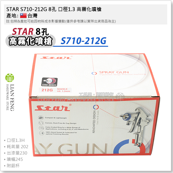 【工具屋】*含稅* STAR S-710 8孔 212G 高霧化 中小型汽車專用 銀粉漆 重力式 汽車塗裝 噴槍 附漆杯