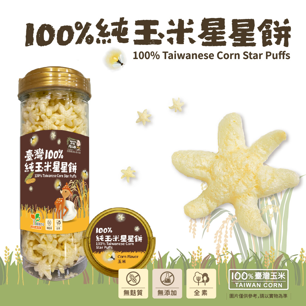 🔸官方直營🔸 【阿久師】 臺灣100%純玉米星星餅