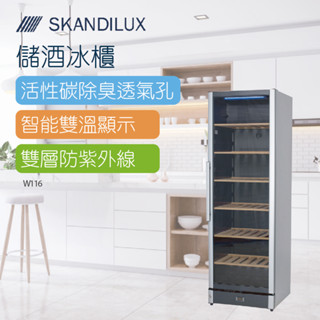 【SKANDILUX斯肯特】丹麥Skandiduxe儲酒冰櫃 (W116)