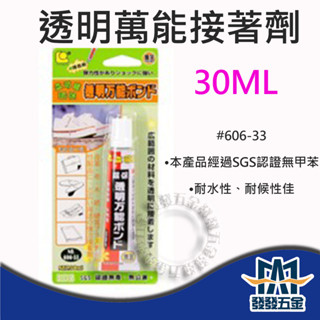 【發發五金】立可健 #606-33 環保透明萬能接著劑 強力膠 黏著劑 臺灣製造 原廠公司貨 含稅