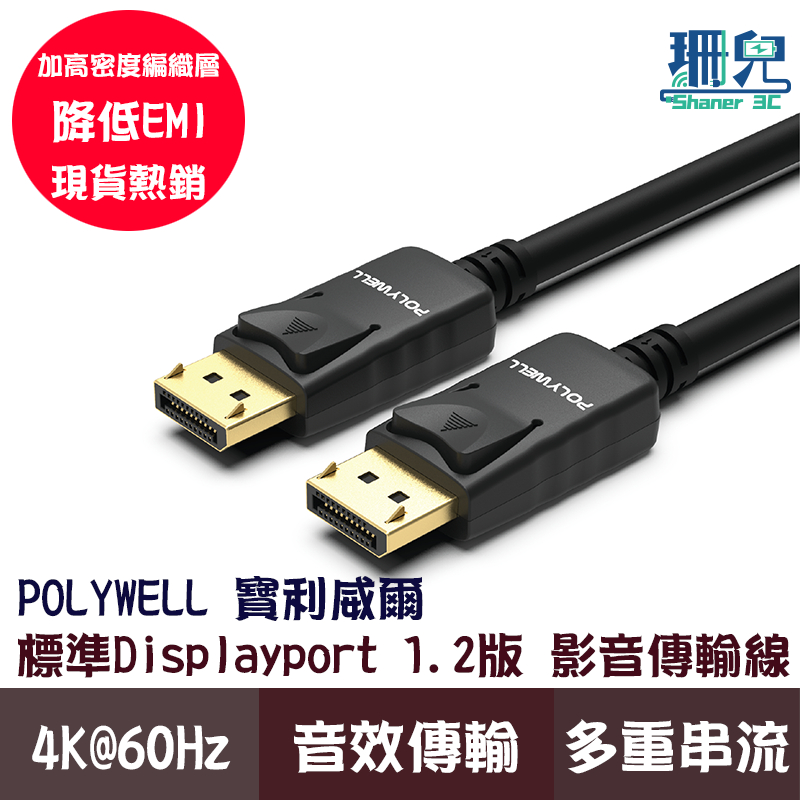 POLYWELL 寶利威爾 DP線 1.2版 1米~5米 4K 60Hz UHD Displayport 傳輸線 高傳輸