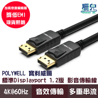 POLYWELL 寶利威爾 DP線 1.2版 1米~5米 4K 60Hz UHD Displayport 傳輸線 高傳輸