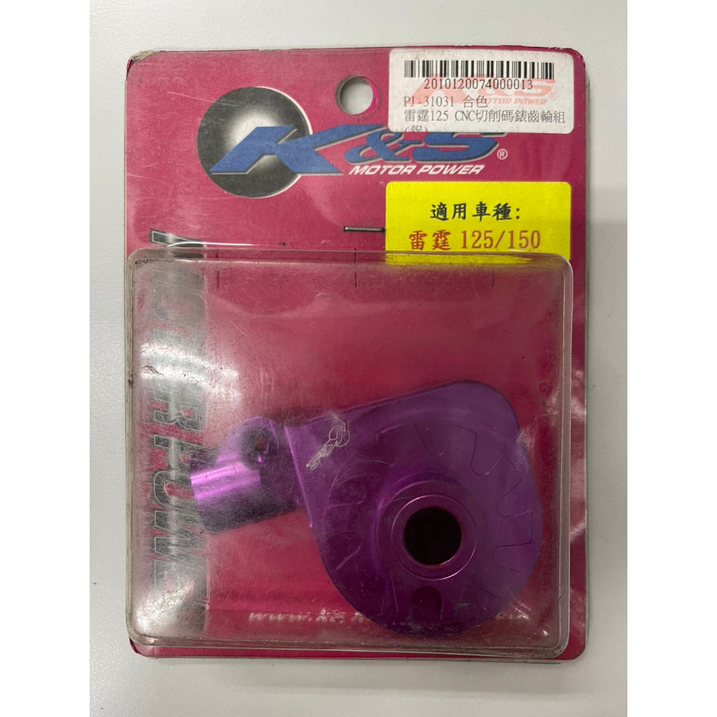 [BG] 現貨出清 K&amp;S 雷霆125  150 CNC切削碼錶齒輪組 (鋁) 紫色 碼表齒輪