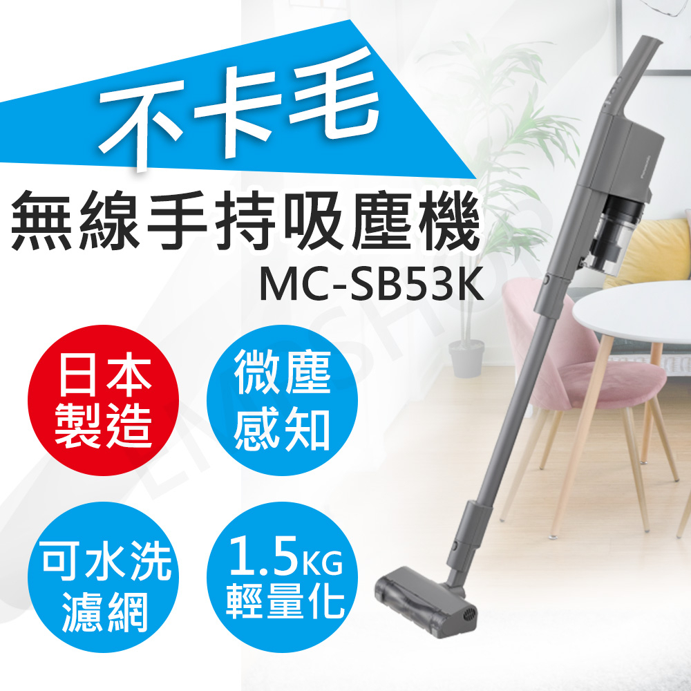 送吸塵器立架【非常離譜】國際牌Panasonic 日本製輕巧型無線手持吸塵器 MC-SB53K-H 輕量級1.5 kg