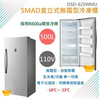 【高雄、屏東、臺南市區免運】SMAD直立式500L無霜型冷凍櫃 冰箱 單門冰箱DSD-625WMU