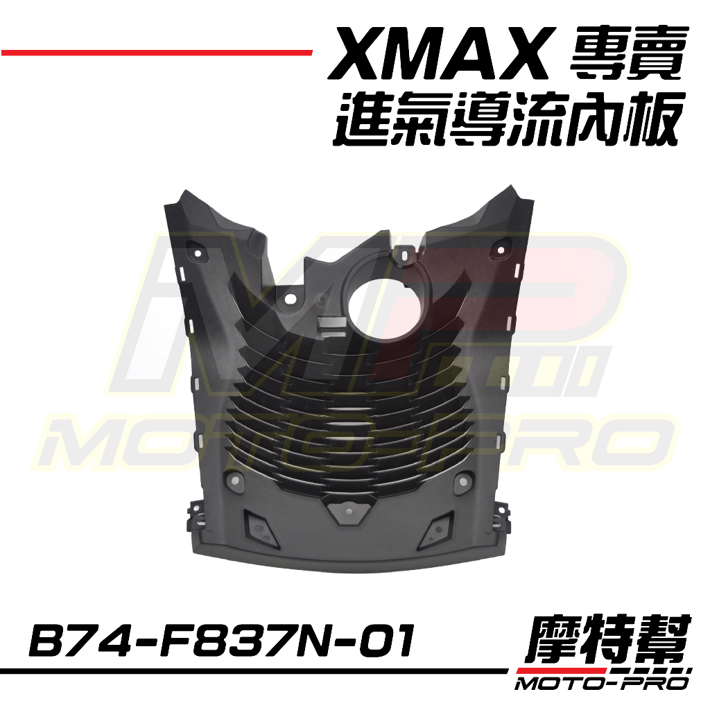 【摩特幫】XMAX XMAX300 原廠 內龜 進氣導流內板 B74-F837N-00 -01