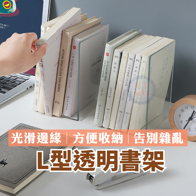 書架 加厚款 L型書擋 壓克力書架 透明書架 透明書立架 立書架 書檔 壓克力架 書架 透明書擋 辦公用品 書桌