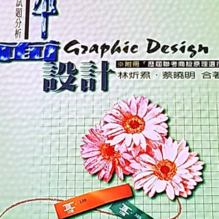 平面設計好書 ---《平面設計Graphic Design升科大四季試題分析》