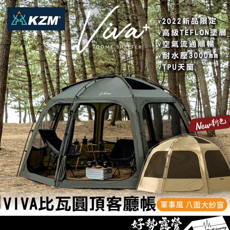 KAZMI KZM VIVA+ 比瓦圓頂客廳帳【好勢露營】炊事帳 圓頂帳 帳篷 速搭帳防水塗層 八面紗窗 軍風帳 客廳帳