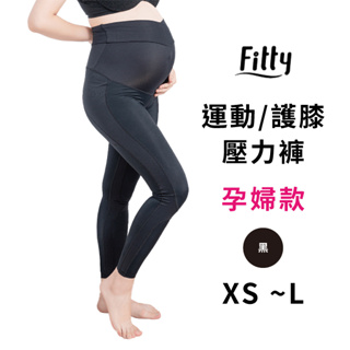 Fitty 護膝壓力褲 孕婦款 iFit 壓力褲 緊身褲 健身褲 瑜伽褲 運動緊身褲 專業機能