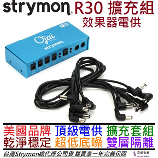 Strymon Ojai R30 Expansion Kit 吉他 效果器 電供 擴充套組 公司貨