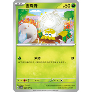 [ALG 卡牌專門] 寶可夢 PTCG 中文版 團珠蛛 SV2D 007/071 C