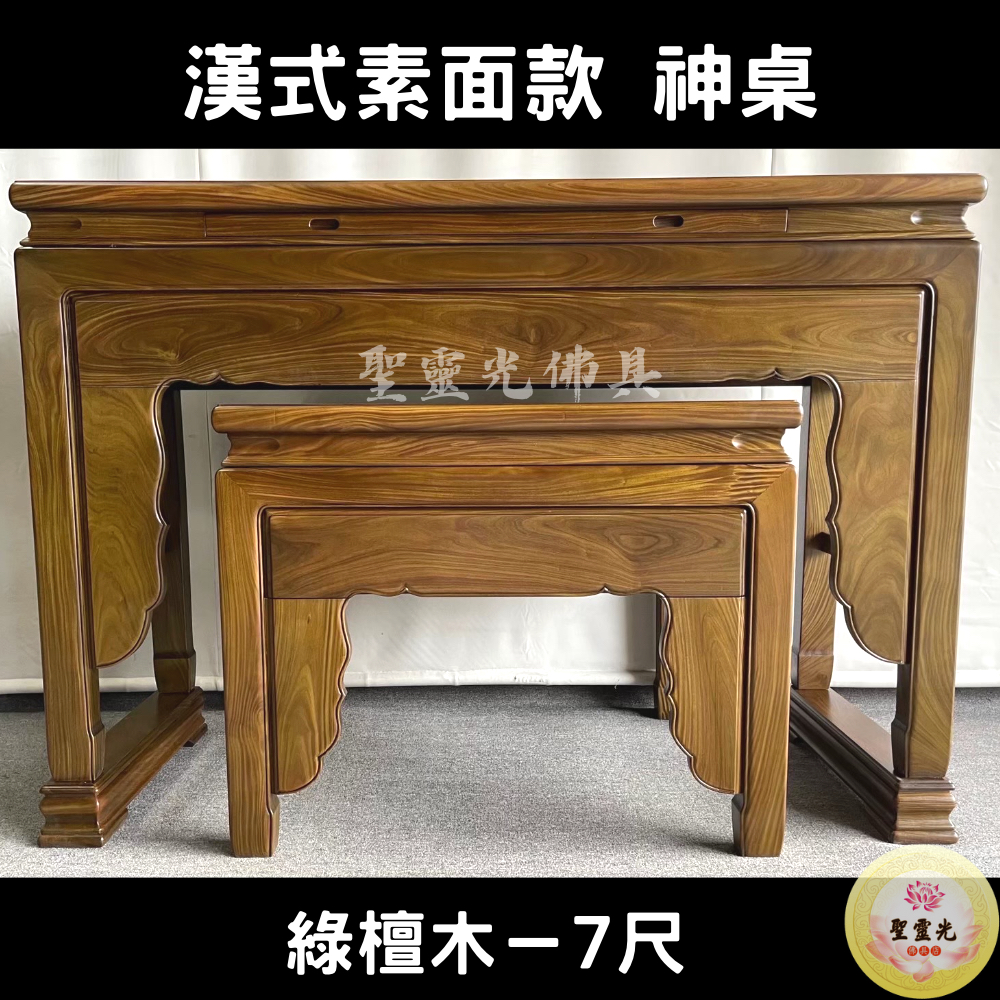 【聖靈光佛具】7尺 漢式素面款 綠檀木 實木神桌  / 上下桌 神桌 佛桌 佛櫥 佛堂 / 台北實體店面