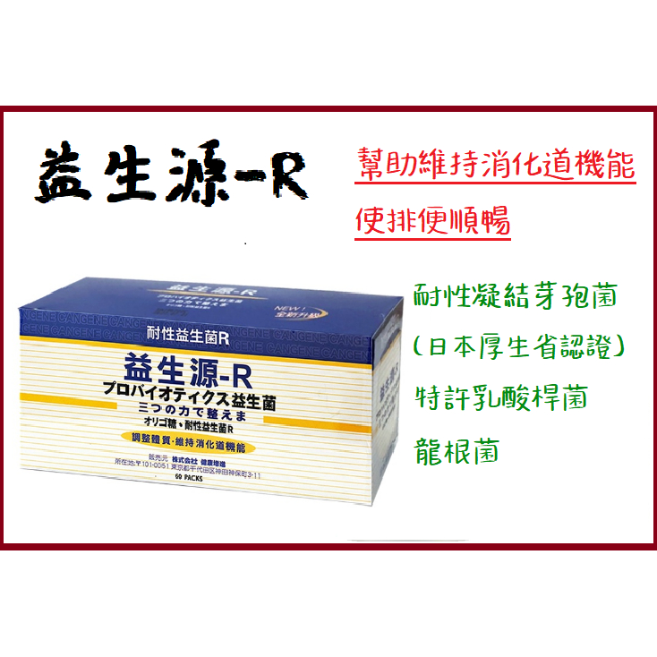 聊聊享折扣❤️益生源-R 日本 維持消化道機能 調整體質 使排便順暢(腸球乳酸菌粉劑食品)60包/盒