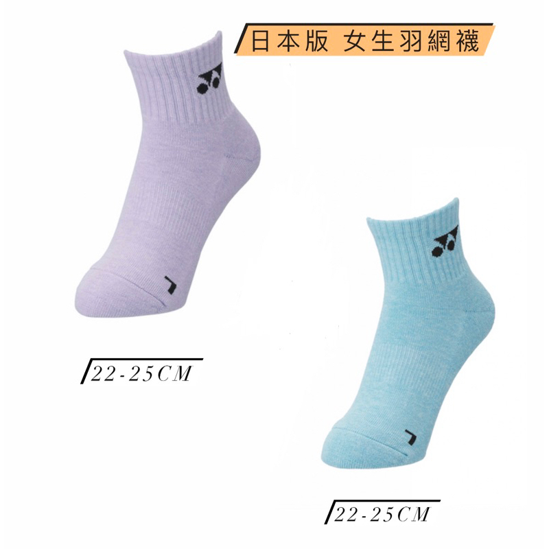 &lt;羽球魂&gt;Yonex日本版女生羽網襪 羽球襪/網球襪/襪子