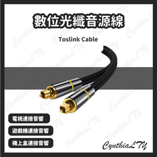 【數位光纖音源線】Toslink S/PDIF OPTICAL 音頻線 方對方 音源線 編織線材 光纖 喇叭 音響