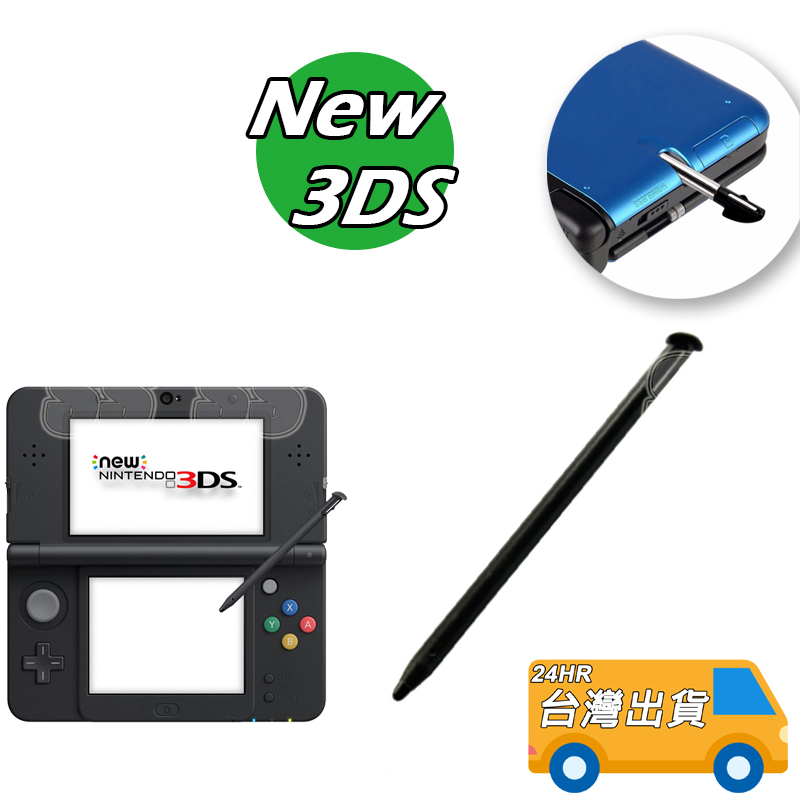 NEW 3DS  觸控筆 手寫筆 螢幕觸控筆 new 3DS專用筆 遊戲筆 黑色 現貨