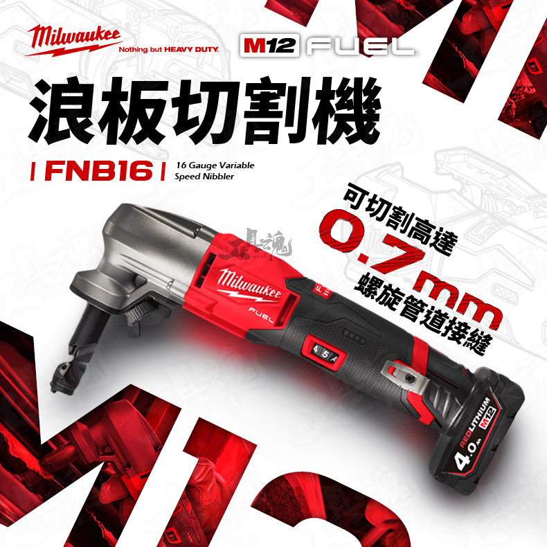 M12 FNB16 Milwaukee 浪板切割機 全新公司貨 鋰電無刷 美沃奇 米沃奇 12V