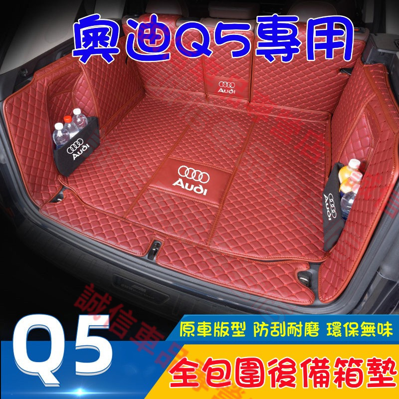 奧迪 Q5 適用後備箱墊 全包圍行李箱墊 尾箱墊 儲物擋板 奧迪Audi Q5適用全包圍後箱墊 後車廂墊 耐磨尾箱墊