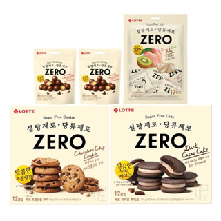 小怪獸 韓國Lotte樂天Zero 0砂糖巧克力夾心蛋糕/巧克力曲奇餅乾/巧克力脆球/奇異果水蜜桃mix軟糖