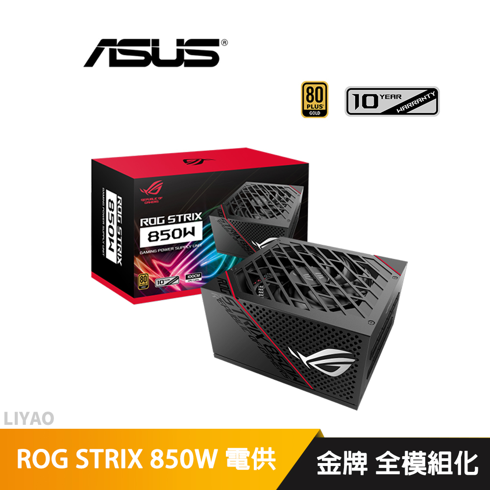 華碩 ROG STRIX 850G 850W 金牌 電源供應器