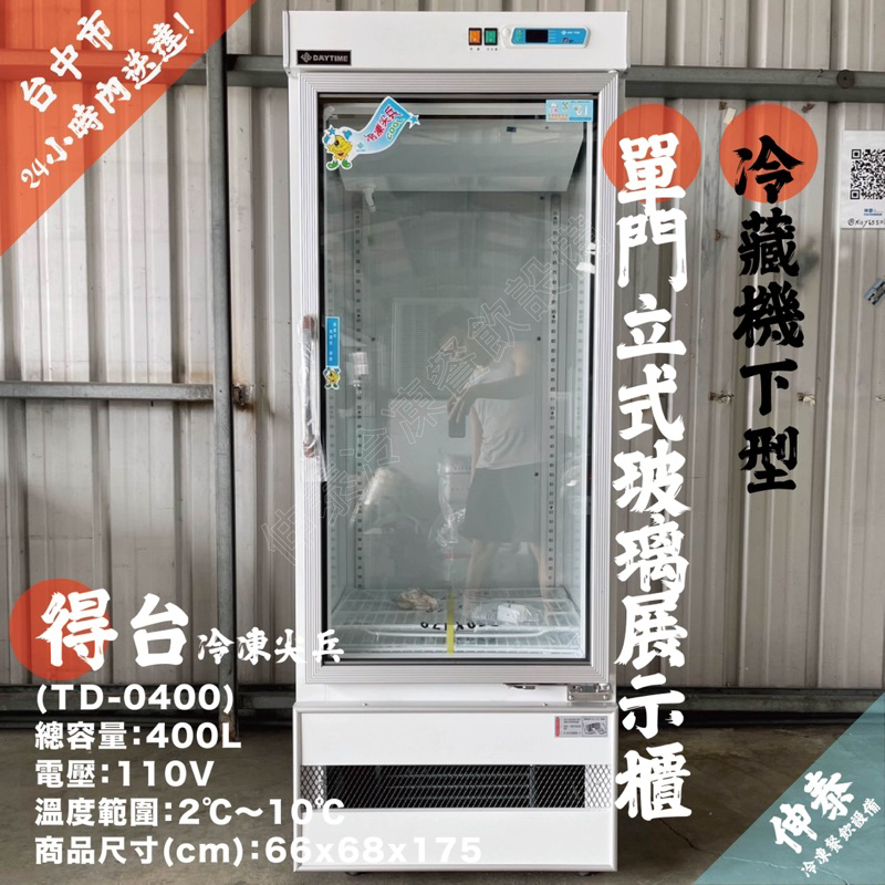 🆒伸泰冷凍餐飲設備🆒得台單門玻璃冷藏冰箱/展示櫃400公升