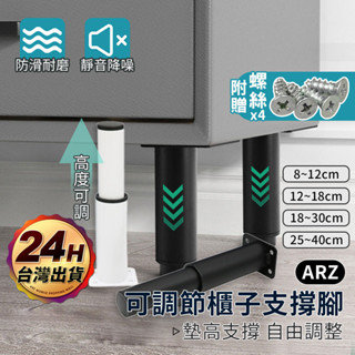 可調節傢俱增高腳墊【arz】【e052】冷軋鋼 支撐腳 沙發腳 桌腳 櫥櫃腳 床板支撐架 傢俱腳 支撐器 茶几 桌腿支架