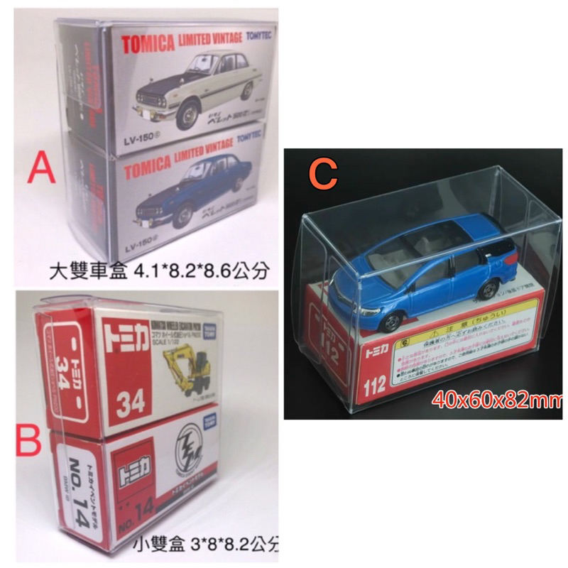 膠盒 1:64比例 tomica、tomytec適用 大雙車盒、小雙盒 現貨