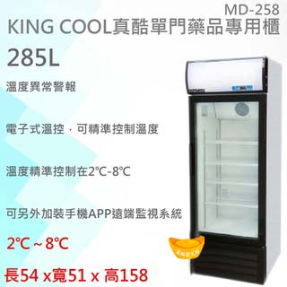 【聊聊運費】【高雄市區免運】KING COOL真酷單門258L藥品專用櫃 玻璃冰箱MD-258