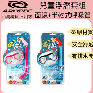 【裝備租客】Aropec 兒童面鏡呼吸管套組 兒童浮潛套組 兒童浮潛面鏡 半乾式呼吸管 游泳 潛水 浮潛
